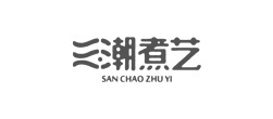 三潮（cháo）煮藝